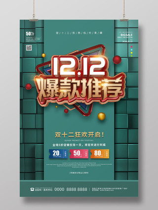 绿色大气1212爆款推荐双十二双12促销海报